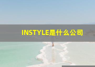 INSTYLE是什么公司