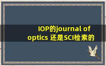 IOP的journal of optics 还是SCI检索的么