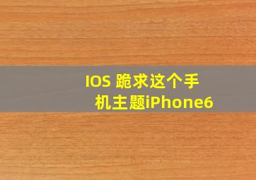 IOS 跪求这个手机主题iPhone6