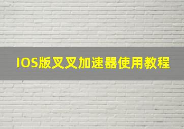 IOS版叉叉加速器使用教程