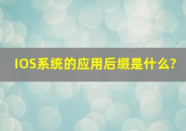 IOS系统的应用后缀是什么?