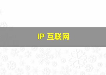 IP 互联网