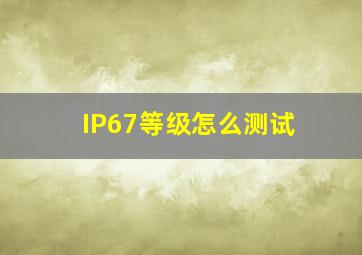 IP67等级怎么测试