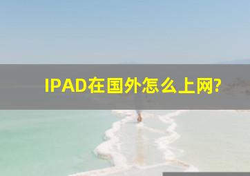 IPAD在国外怎么上网?