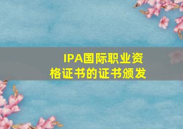 IPA国际职业资格证书的证书颁发