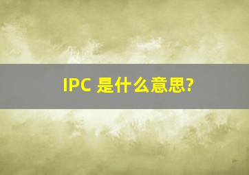 IPC 是什么意思?