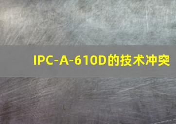 IPC-A-610D的技术冲突