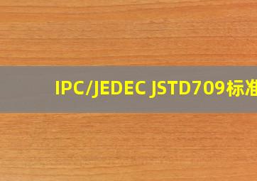 IPC/JEDEC JSTD709标准