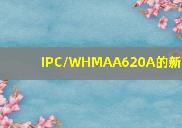 IPC/WHMAA620A的新版