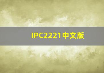 IPC2221中文版