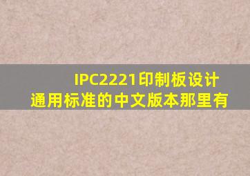 IPC2221印制板设计通用标准的中文版本那里有(