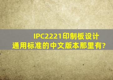 IPC2221印制板设计通用标准的中文版本那里有?