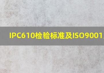 IPC610检验标准及ISO9001(急)!!