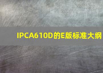 IPCA610D的E版标准大纲