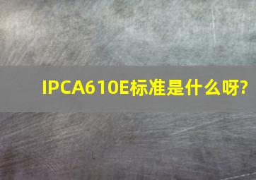 IPCA610E标准是什么呀?