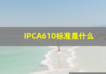 IPCA610标准是什么