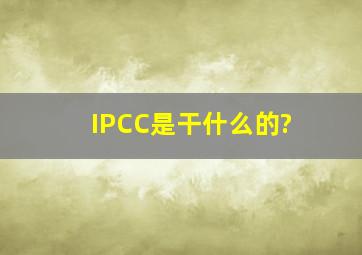 IPCC是干什么的?