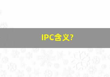 IPC含义?