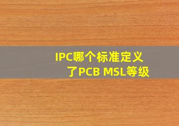 IPC哪个标准定义了PCB MSL等级