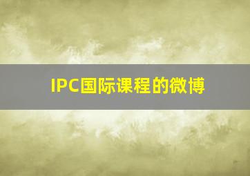 IPC国际课程的微博