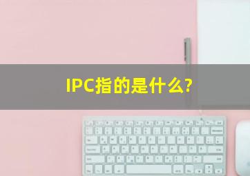 IPC指的是什么?