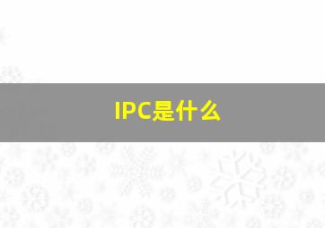 IPC是什么(