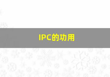 IPC的功用()