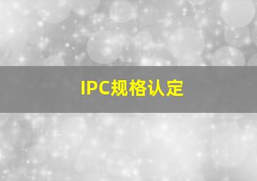 IPC规格认定