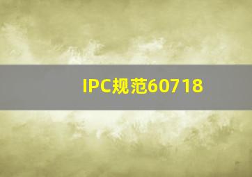 IPC规范60718
