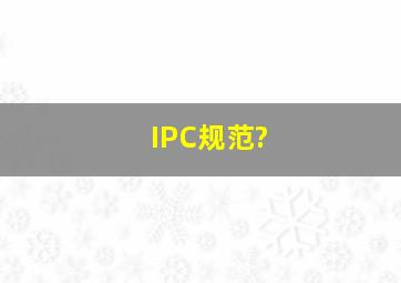 IPC规范?