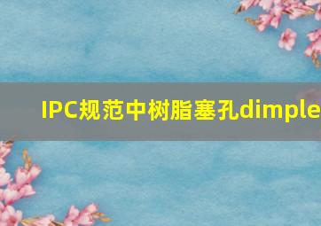 IPC规范中树脂塞孔dimple