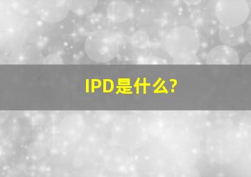 IPD是什么?