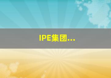 IPE集团...