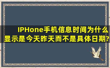 IPHone手机信息时间为什么显示是今天昨天而不是具体日期?