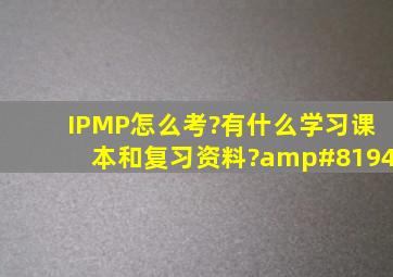 IPMP怎么考?有什么学习课本和复习资料? 