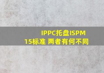 IPPC托盘,ISPM15标准 两者有何不同