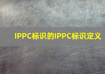 IPPC标识的IPPC标识定义