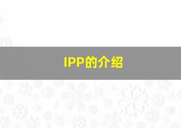 IPP的介绍