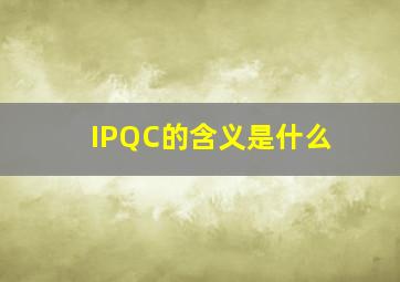 IPQC的含义是什么