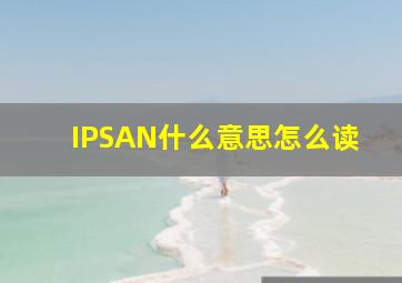 IPSAN什么意思,怎么读