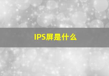 IPS屏是什么