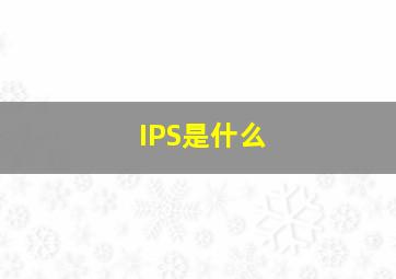 IPS是什么