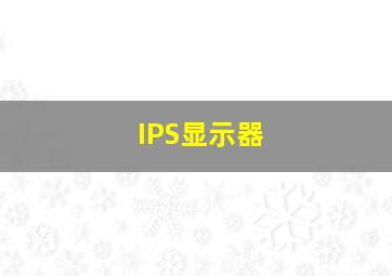 IPS显示器