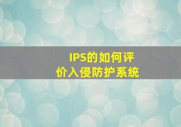 IPS的如何评价入侵防护系统