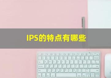 IPS的特点有哪些