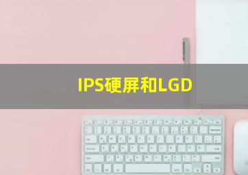 IPS硬屏和LGD