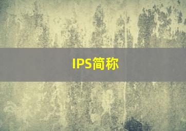 IPS简称