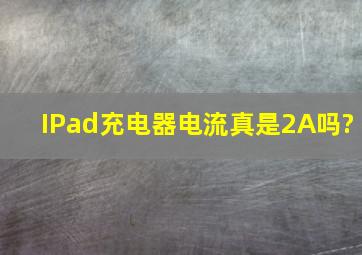 IPad充电器电流真是2A吗?