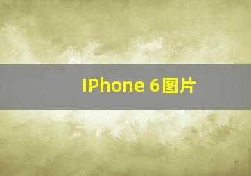 IPhone 6图片