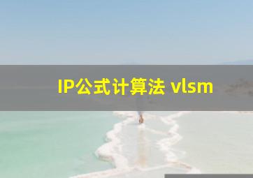 IP公式计算法 vlsm